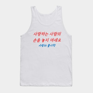 Hangeul Don't let go of the hand of the person you love Tank Top